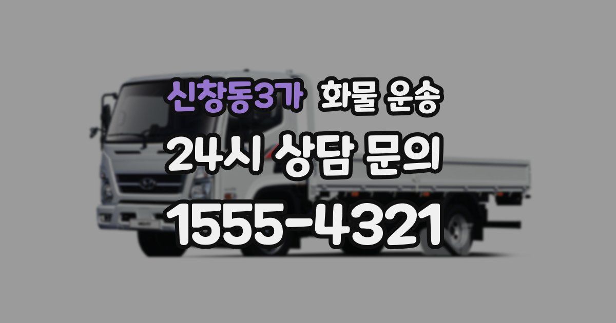 신창동3가 화물 운송