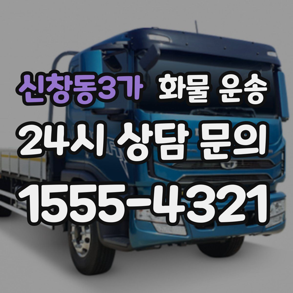 신창동3가 화물 운송