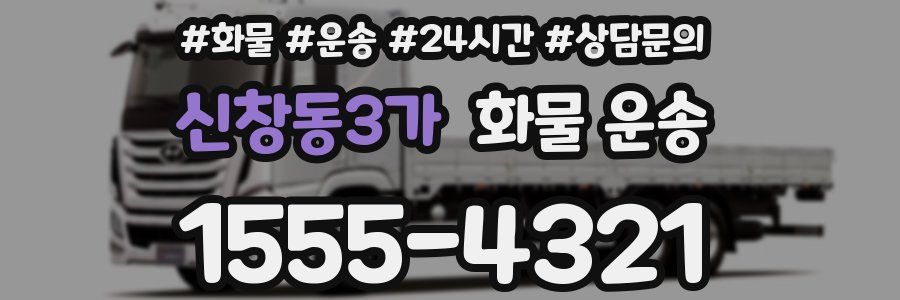 신창동3가 화물 운송