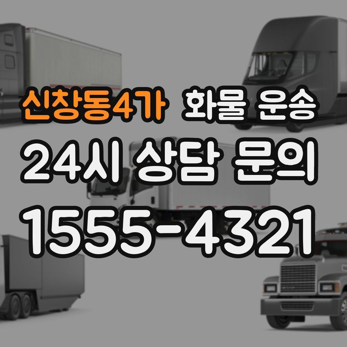 신창동4가 화물 운송 도착지 진입 제한(높이 폭) 미리 확인하기