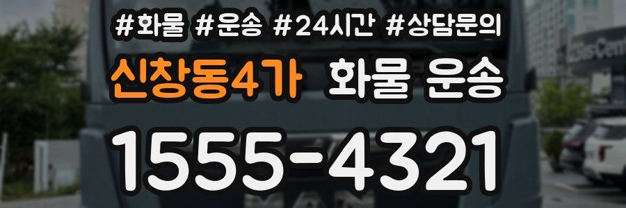 신창동4가 화물 운송