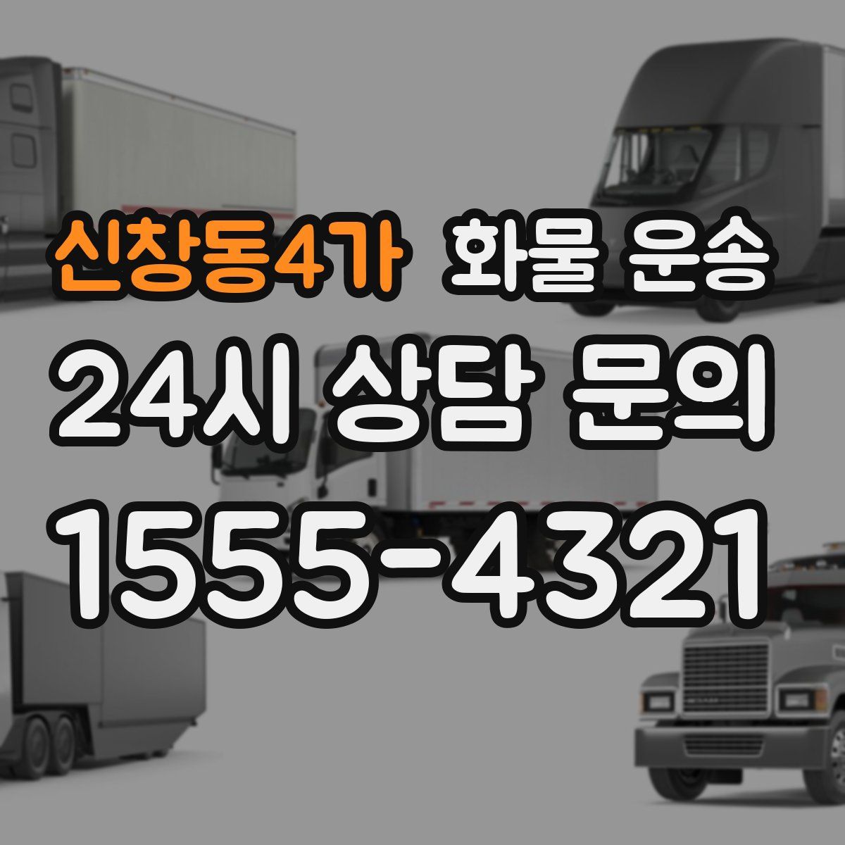 신창동4가 화물 운송