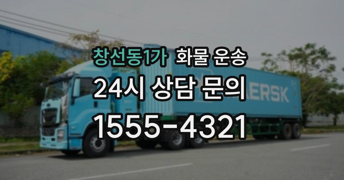 창선동1가 화물 운송