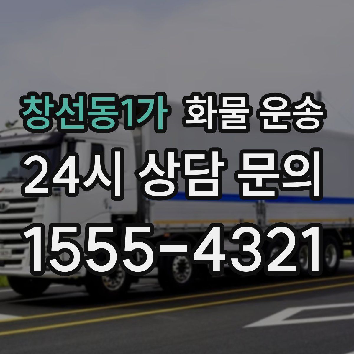 창선동1가 화물 운송