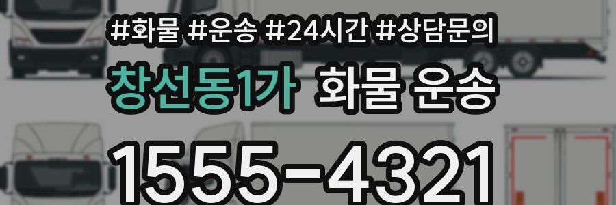 창선동1가 화물 운송