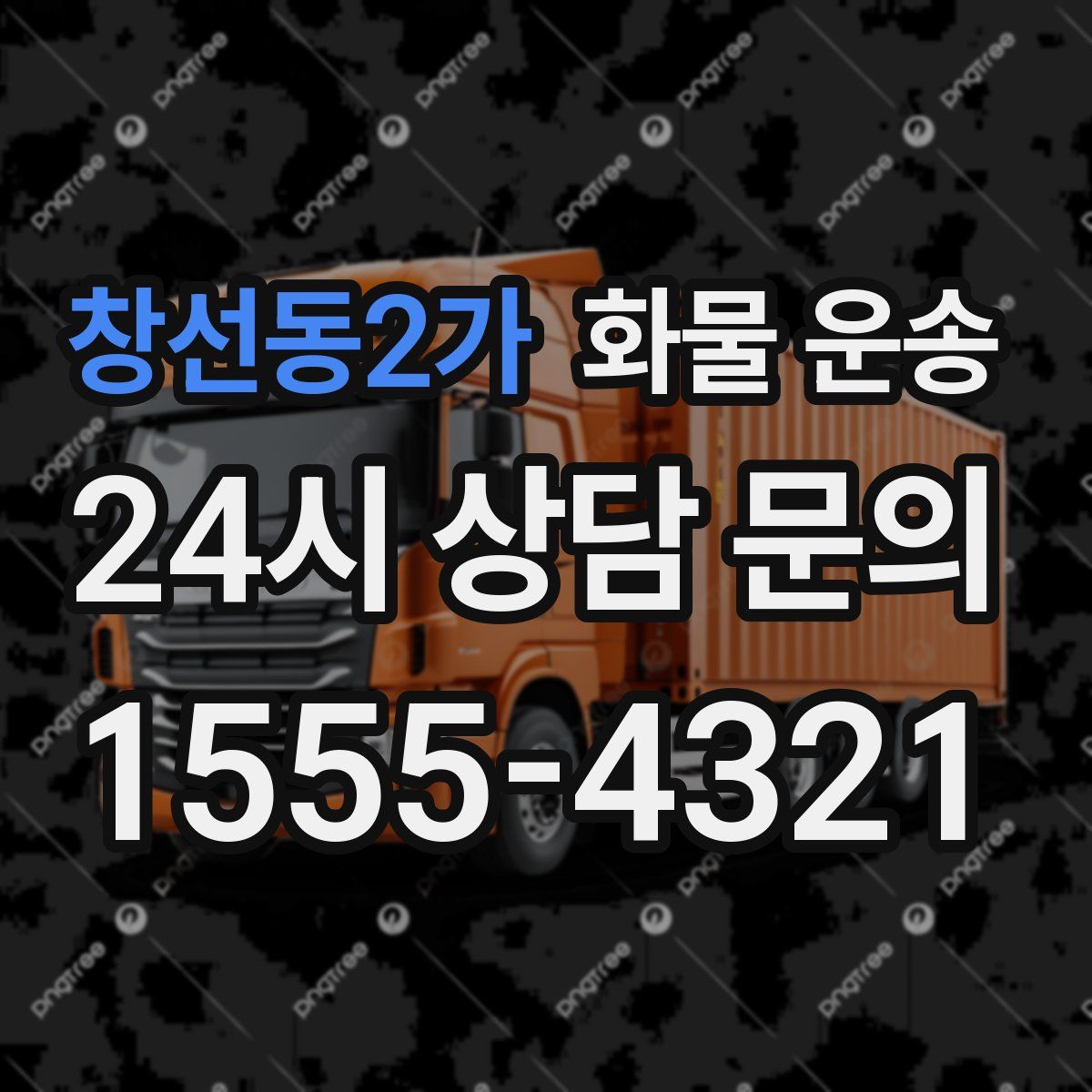 창선동2가 화물 운송