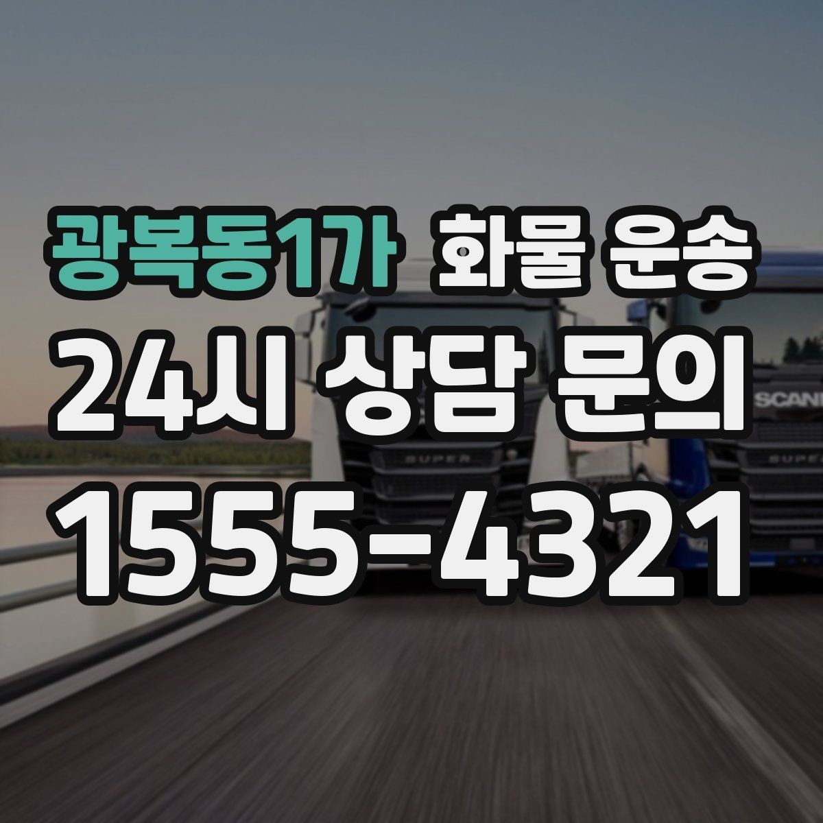 광복동1가 화물 운송 주 23회 정기 운송 운영하는 방식