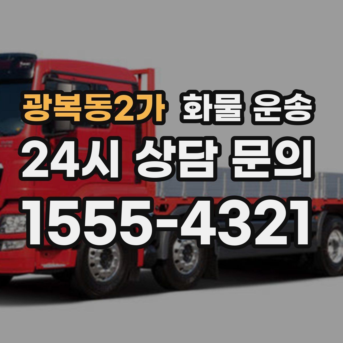 광복동2가 화물 운송 견적이 달라지는 요소를 한 번에 정리