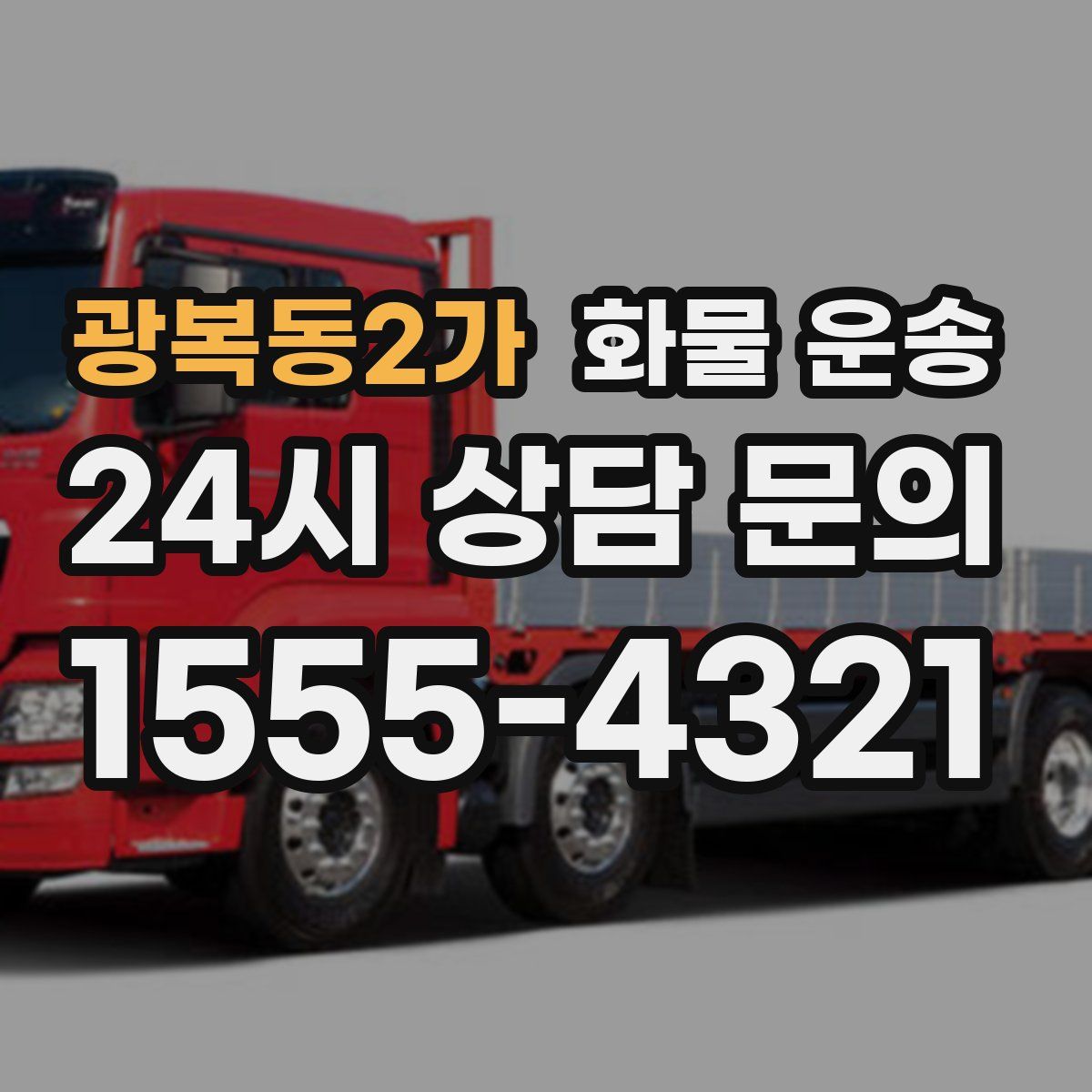 광복동2가 화물 운송