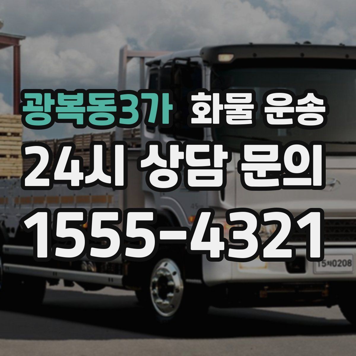 광복동3가 화물 운송 지도 핀을 공유하면 좋은 이유