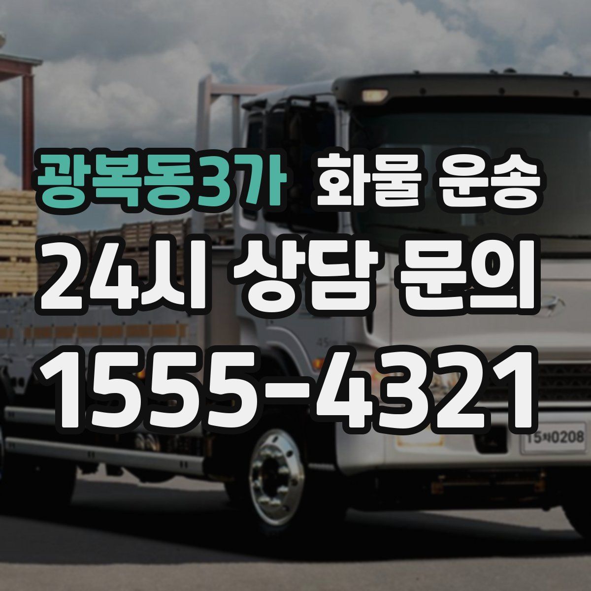 광복동3가 화물 운송