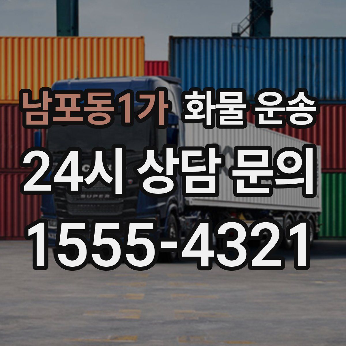 남포동1가 화물 운송