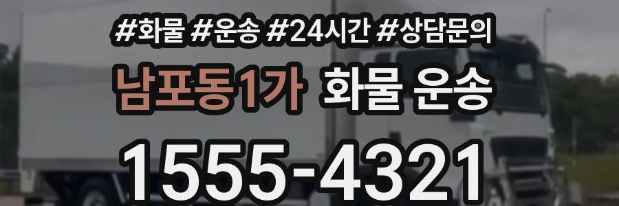남포동1가 화물 운송