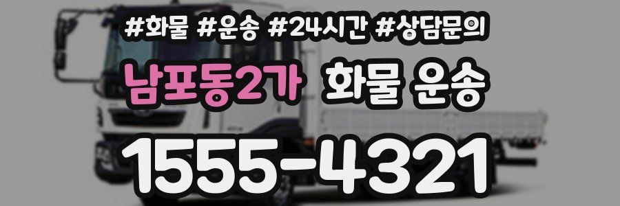남포동2가 화물 운송