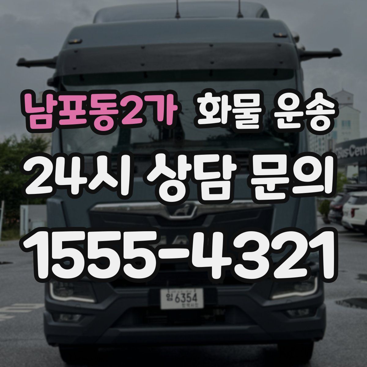 남포동2가 화물 운송