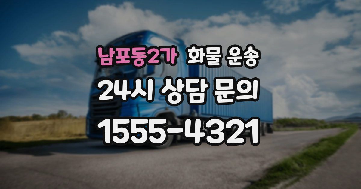 남포동2가 화물 운송