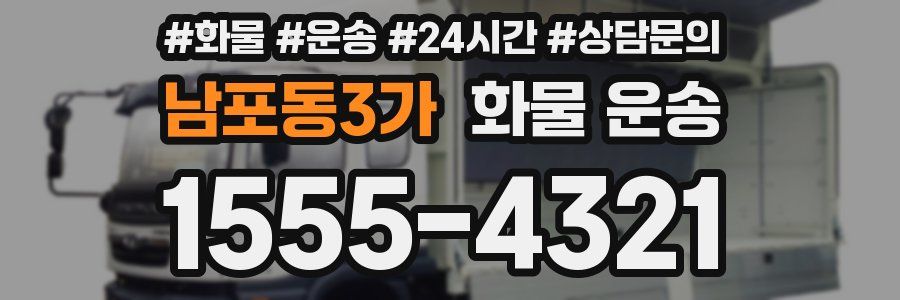 남포동3가 화물 운송