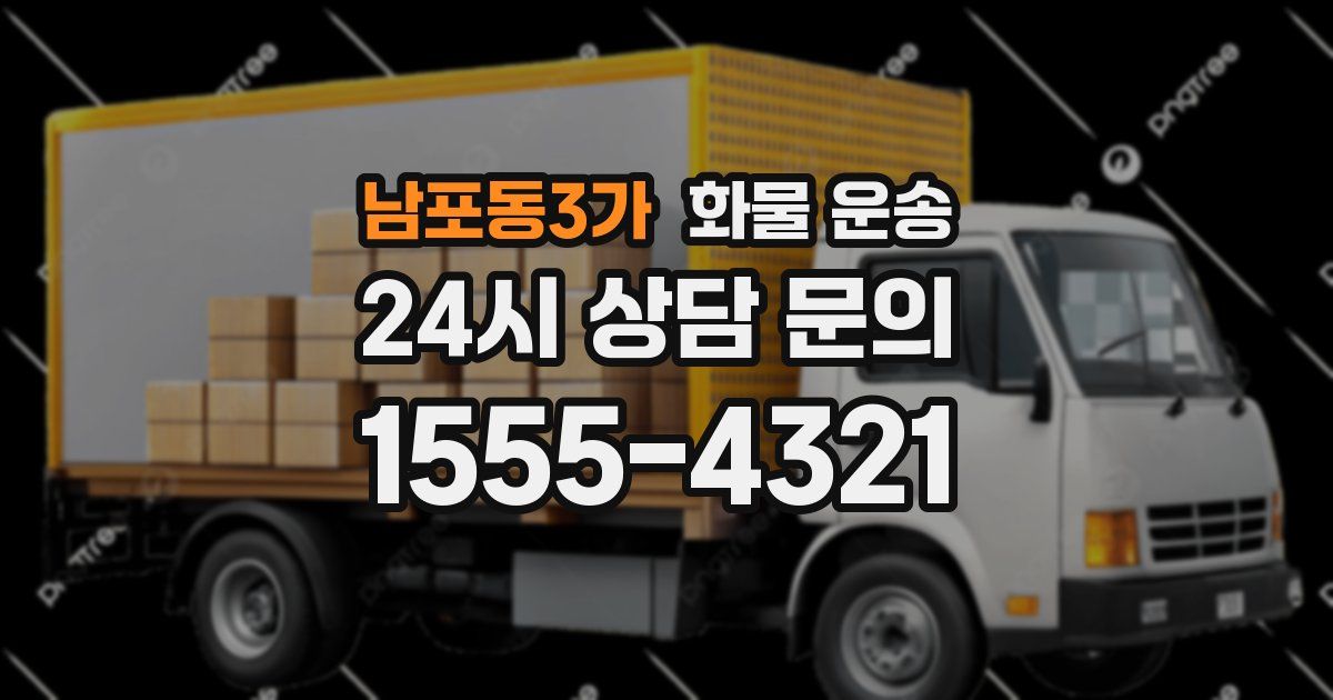 남포동3가 화물 운송