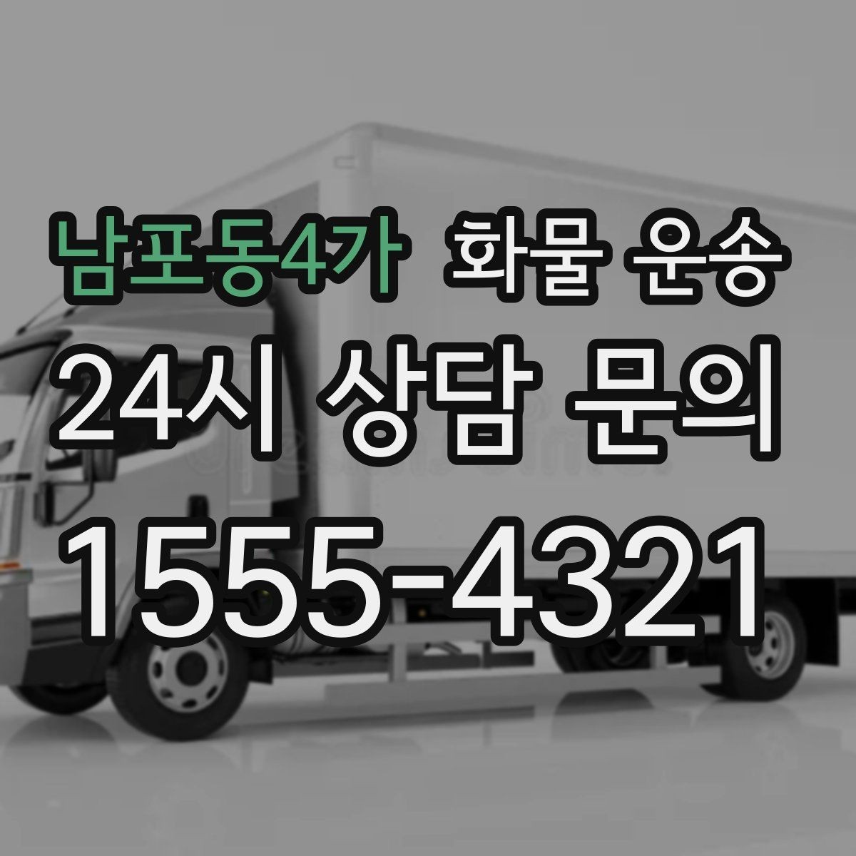 남포동4가 화물 운송 공사 현장 자재 반입이 빠른 운송 방법