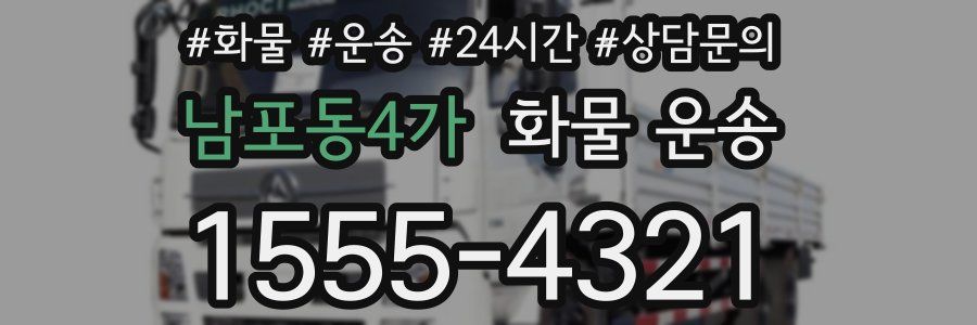 남포동4가 화물 운송
