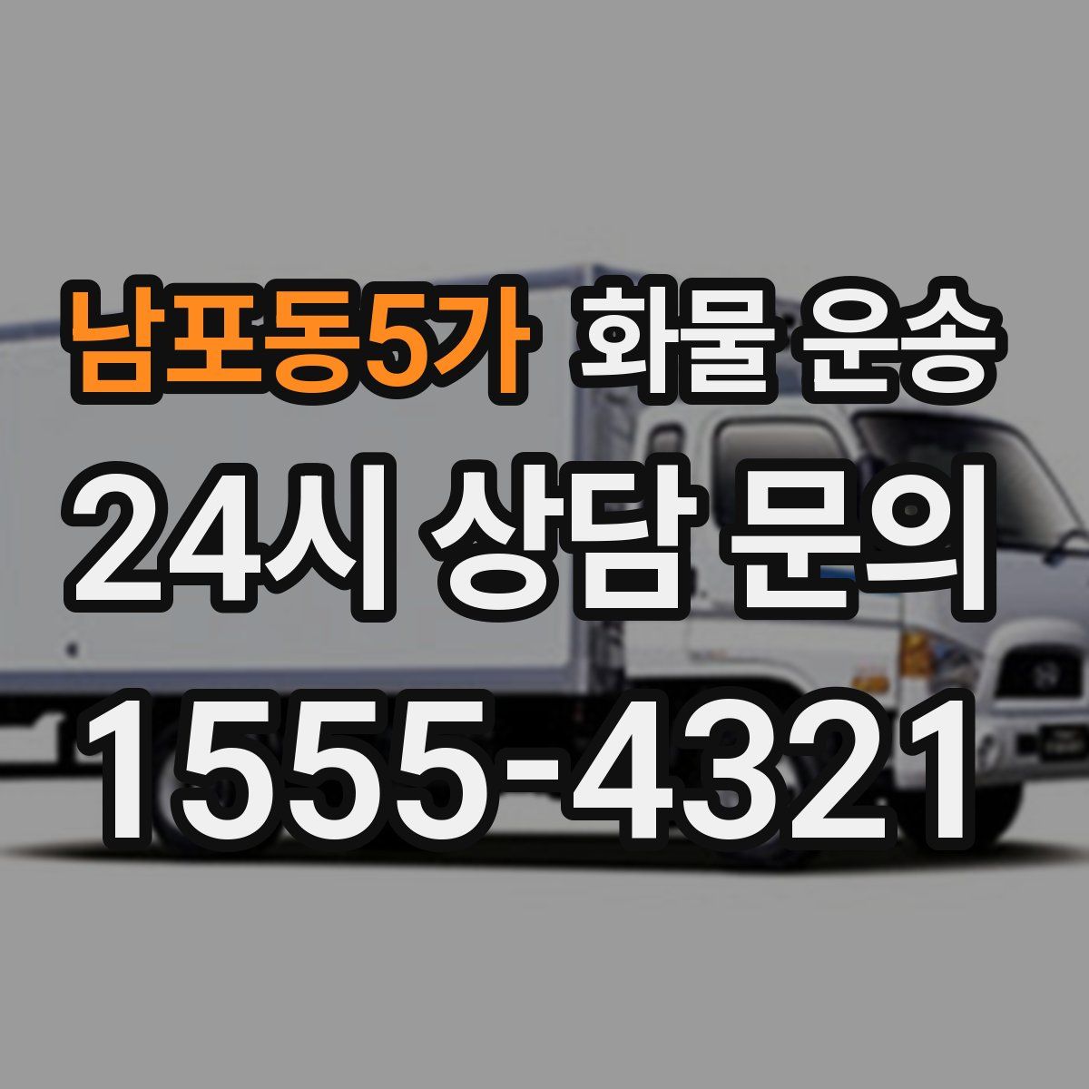 남포동5가 화물 운송