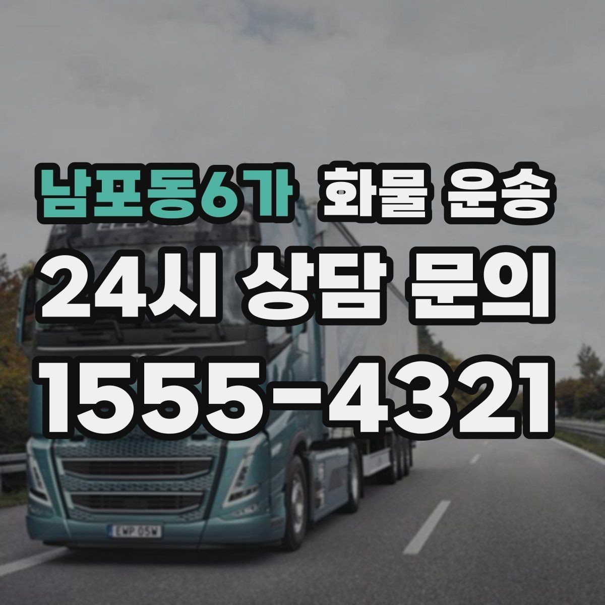 남포동6가 화물 운송 새벽 출고 새벽 반입 일정 맞추는 방법
