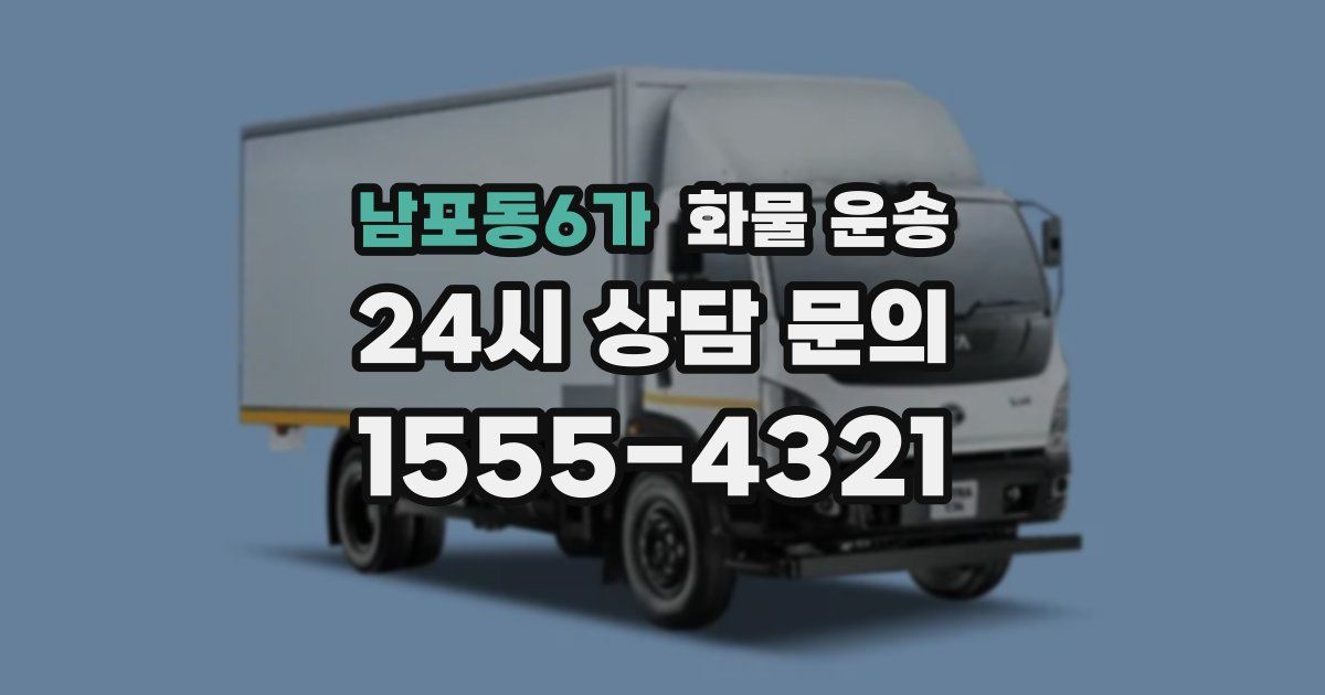 남포동6가 화물 운송