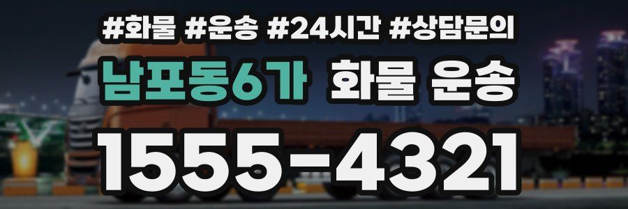남포동6가 화물 운송