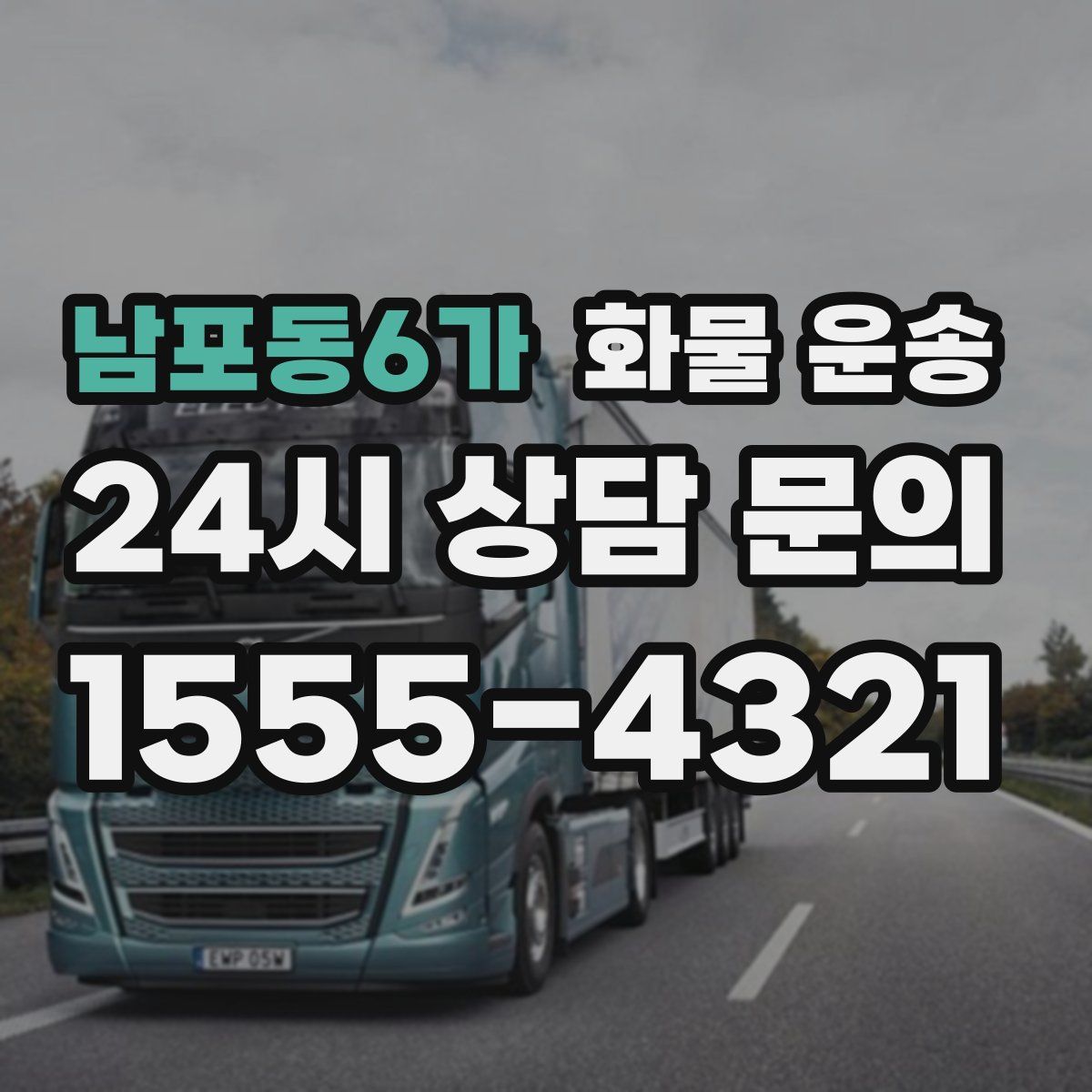 남포동6가 화물 운송