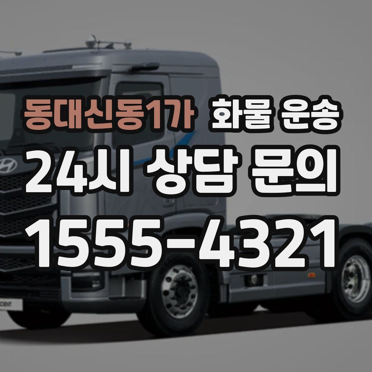 동대신동1가 화물 운송