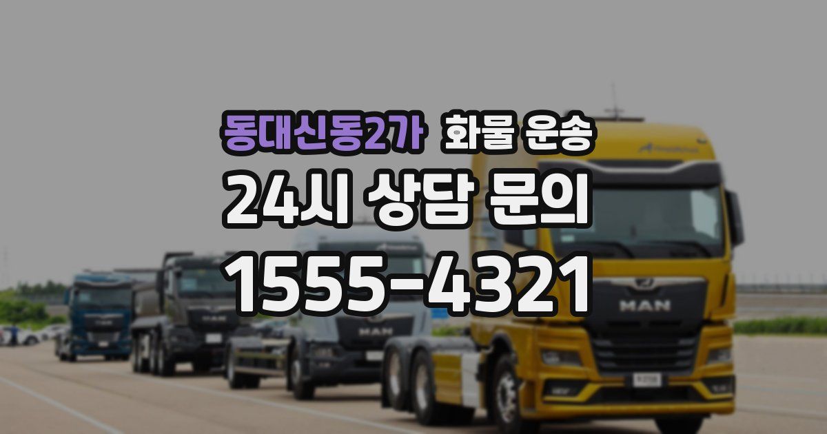 동대신동2가 화물 운송