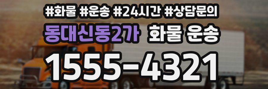 동대신동2가 화물 운송