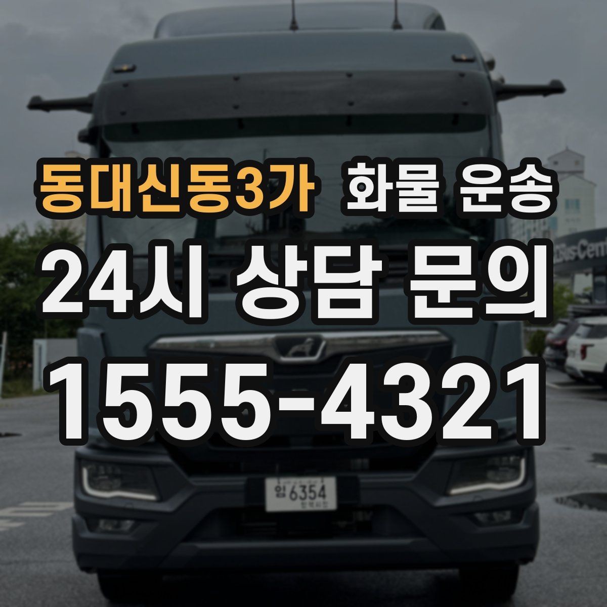 동대신동3가 화물 운송 주소가 비슷한 곳이 많을 때 방지 팁