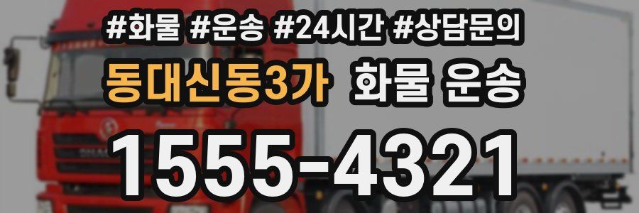 동대신동3가 화물 운송