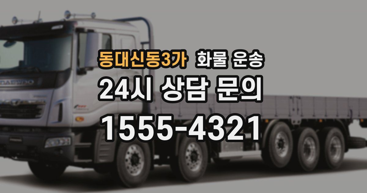 동대신동3가 화물 운송