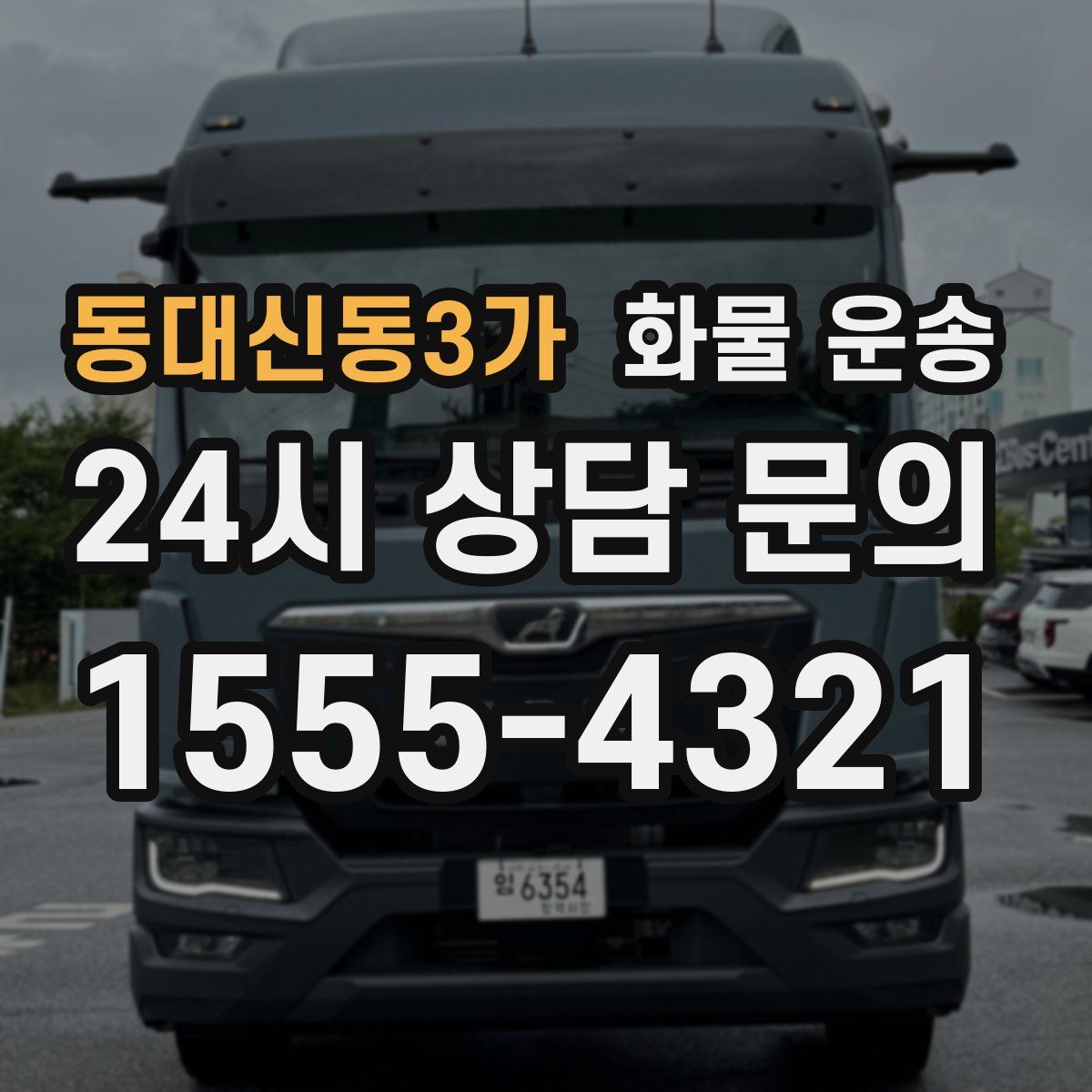 동대신동3가 화물 운송