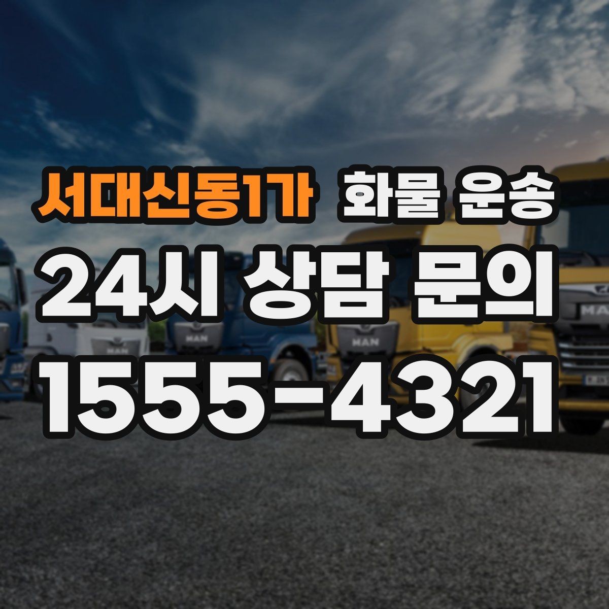 서대신동1가 화물 운송 급송이 필요할 때 배차가 빨라지는 정보 정리