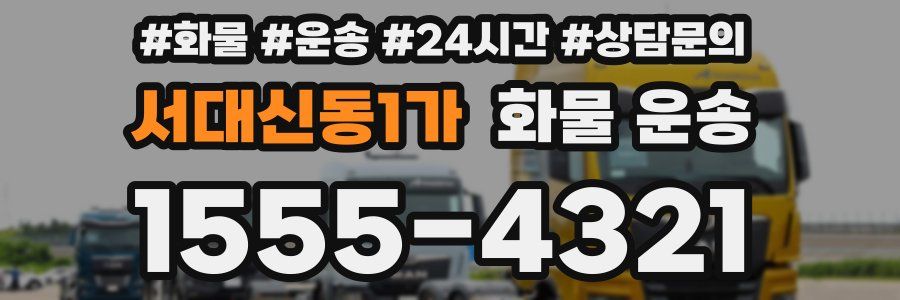 서대신동1가 화물 운송