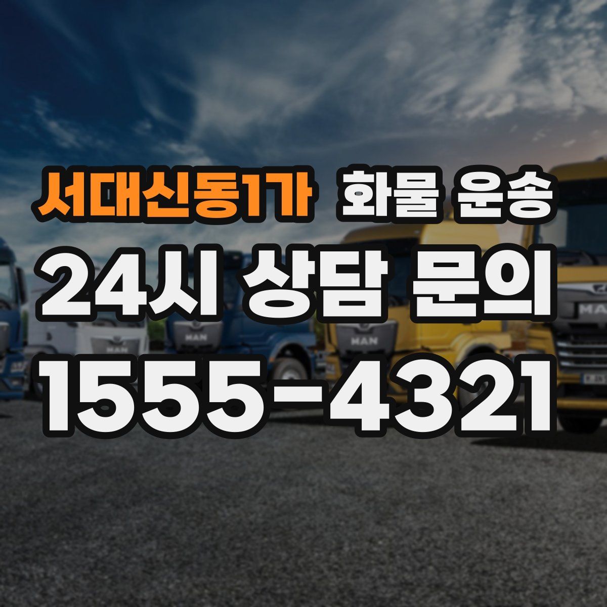 서대신동1가 화물 운송