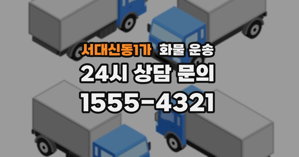 서대신동1가 화물 운송