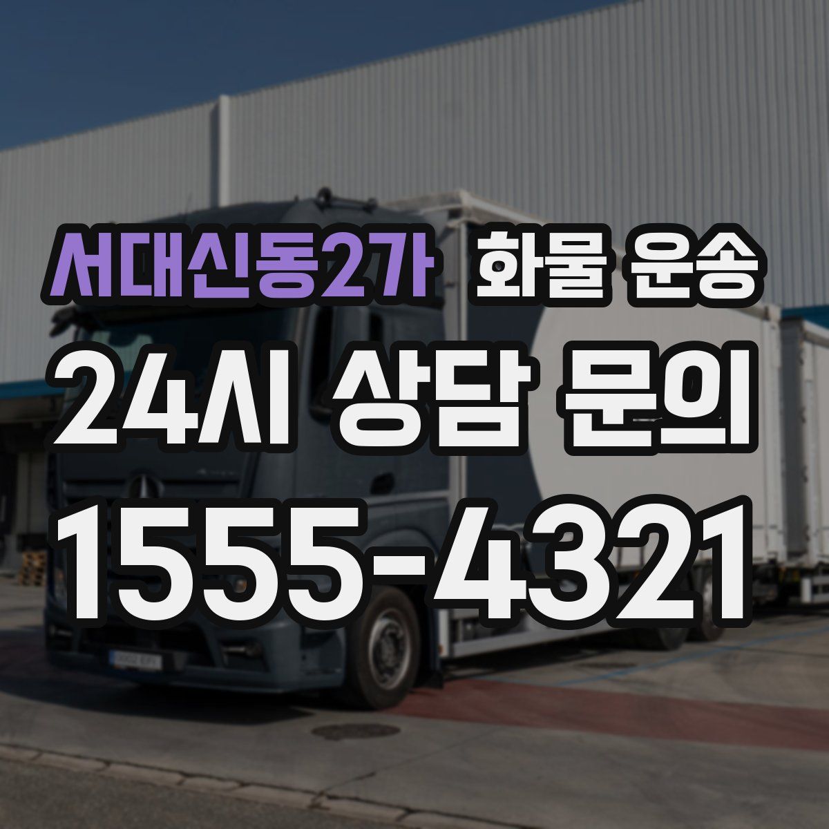 서대신동2가 화물 운송