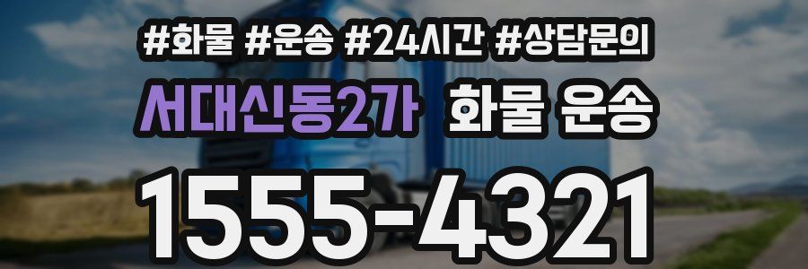 서대신동2가 화물 운송