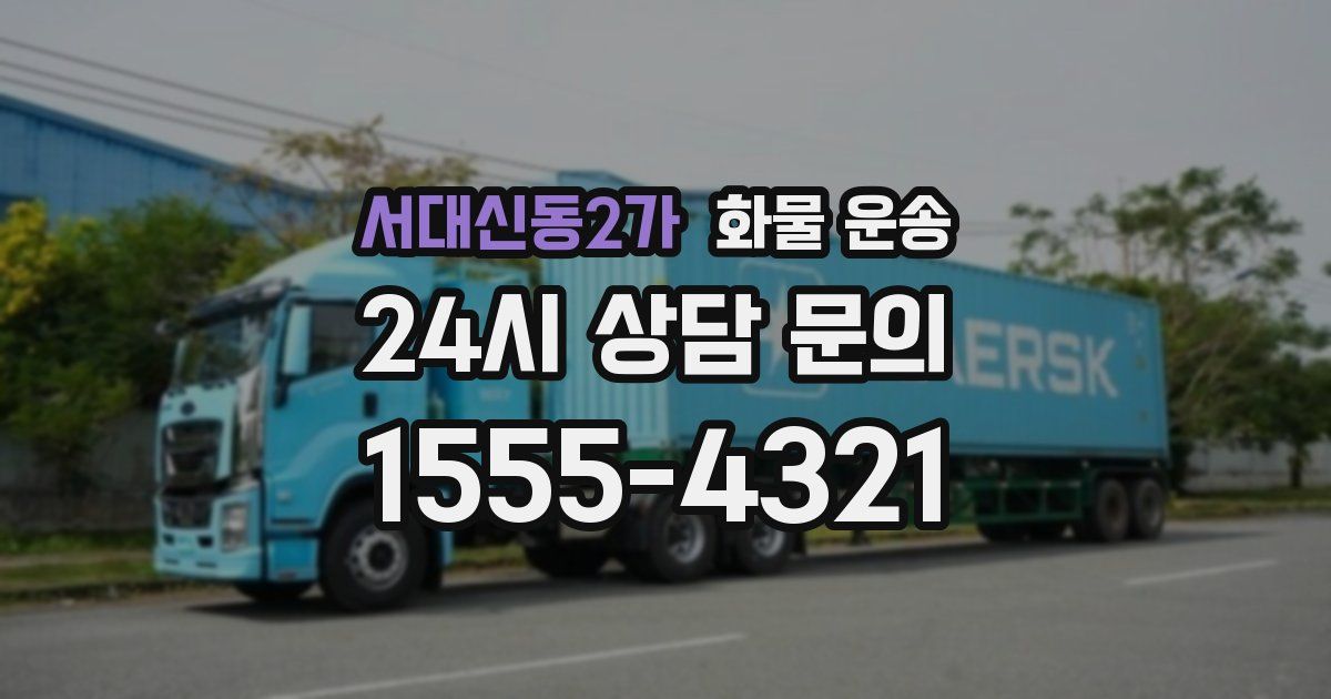 서대신동2가 화물 운송