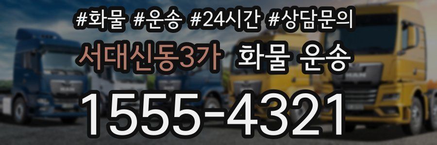 서대신동3가 화물 운송