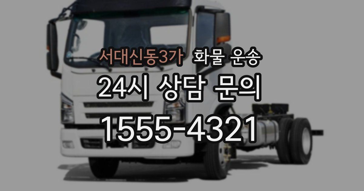 서대신동3가 화물 운송