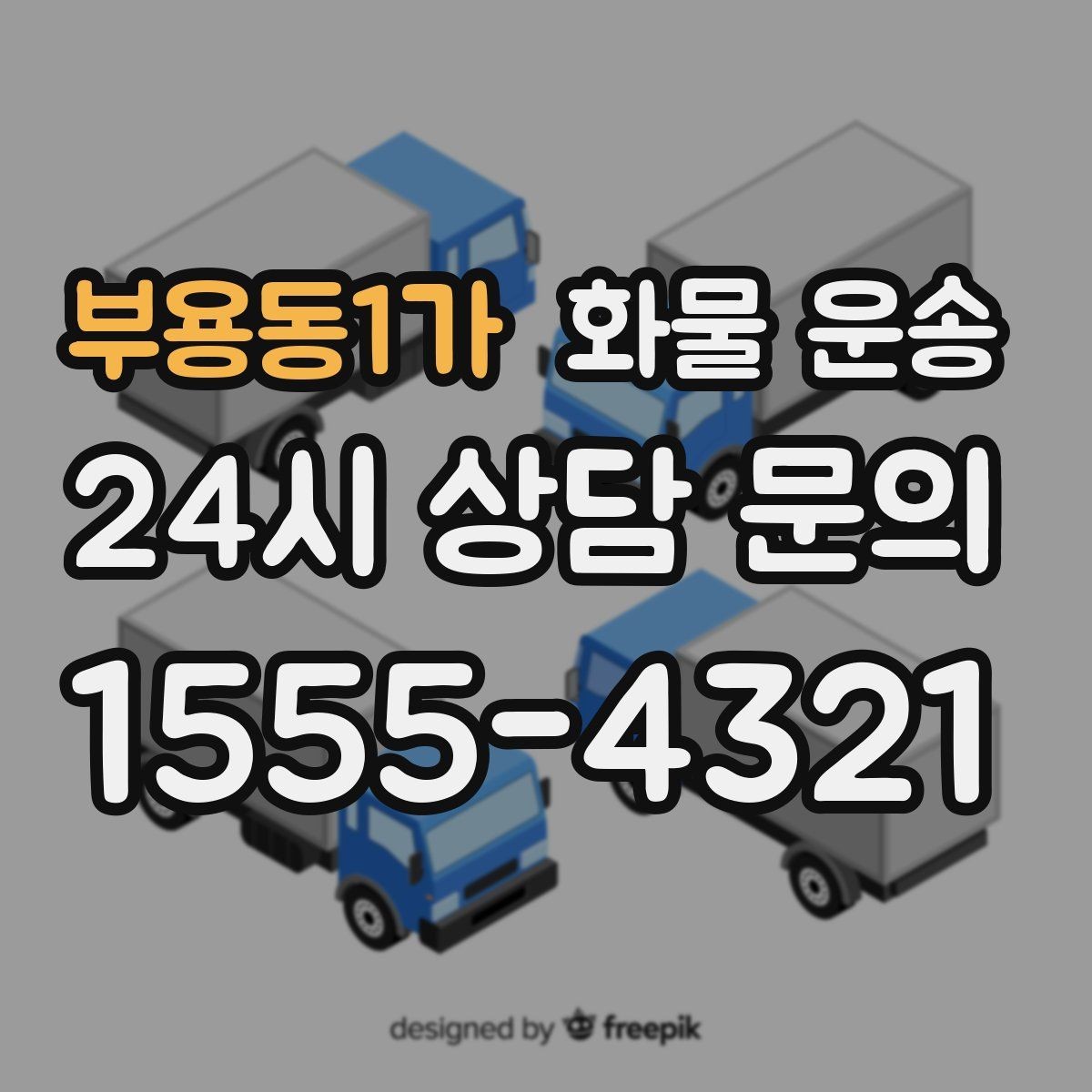 부용동1가 화물 운송 2.5톤이 필요한 화물 조건 정리