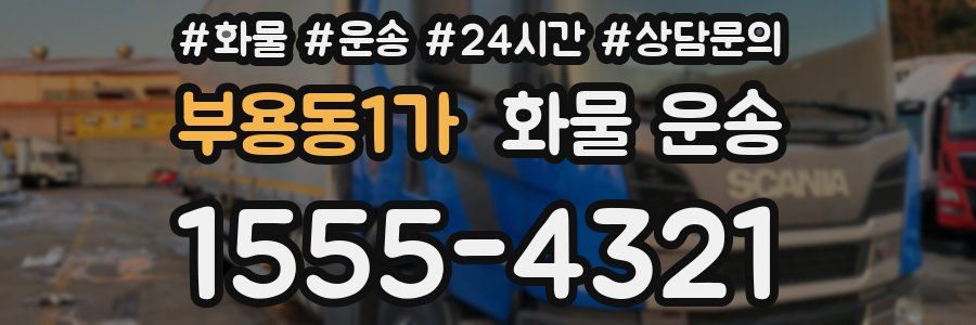 부용동1가 화물 운송