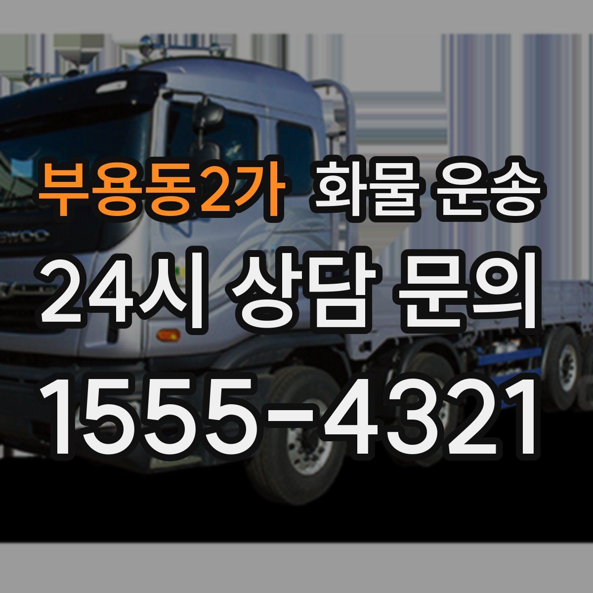 부용동2가 화물 운송