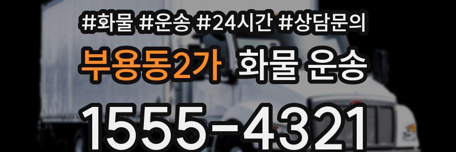 부용동2가 화물 운송