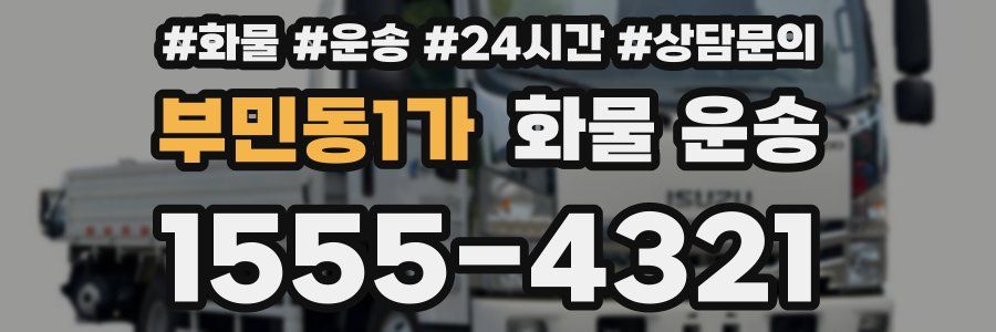 부민동1가 화물 운송